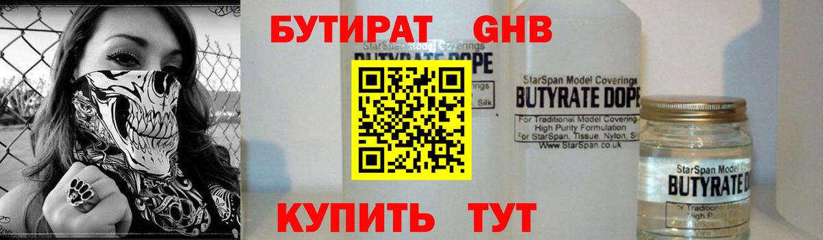 БУТИРАТ  Вход с VPN  Чебоксары  БУТИРАТ бутандиол 