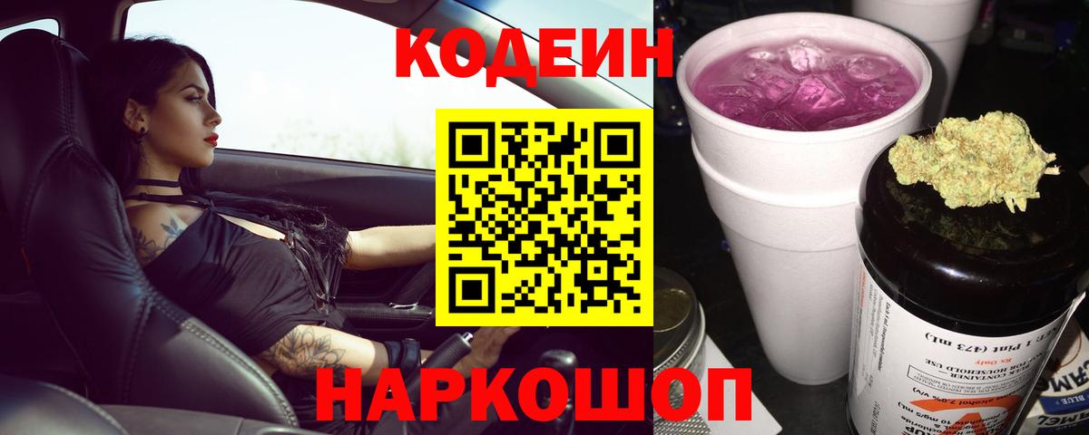 Codein Purple Drank  Вход с VPN  Чебоксары  Кодеиновый сироп Lean напиток Lean (лин) 
